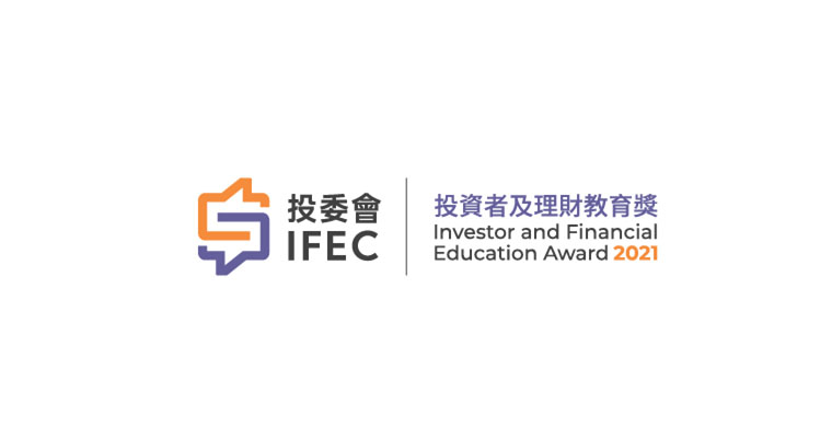 投資者及理財教育委員會（IFEC） 投資者及理財教育獎（企業） 2021