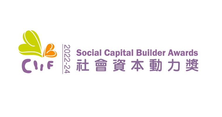 香港特別行政區政府社區投資共享基金委員會 社會資本動力獎2022