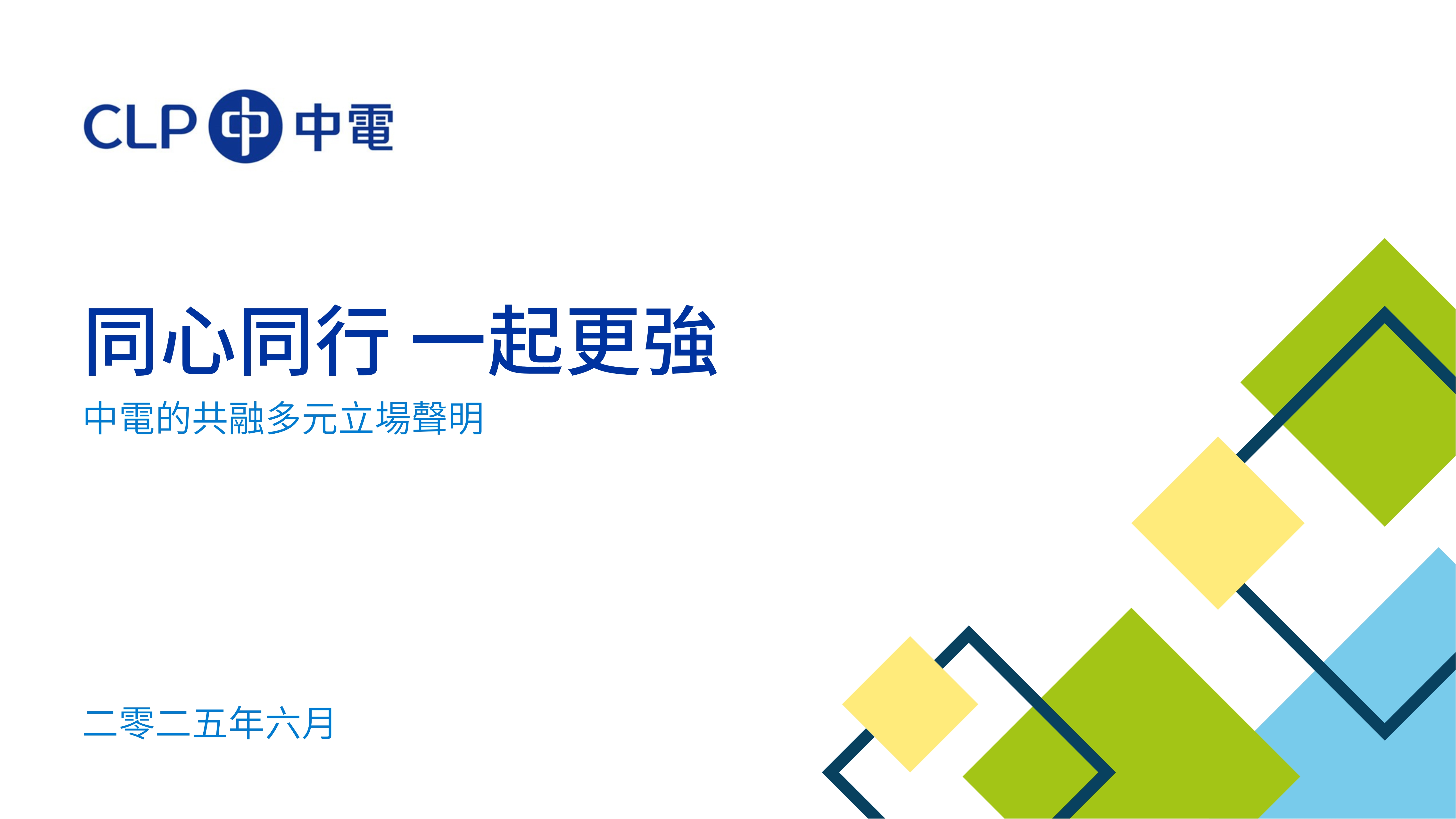 共融與多元定位聲明