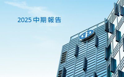 2025 中期報告