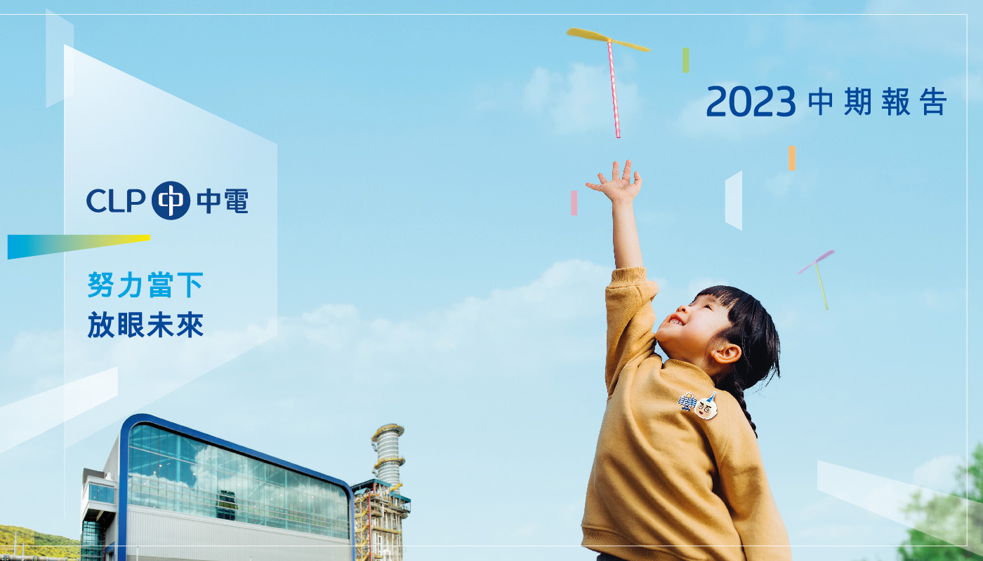 中電2023中期報告封面