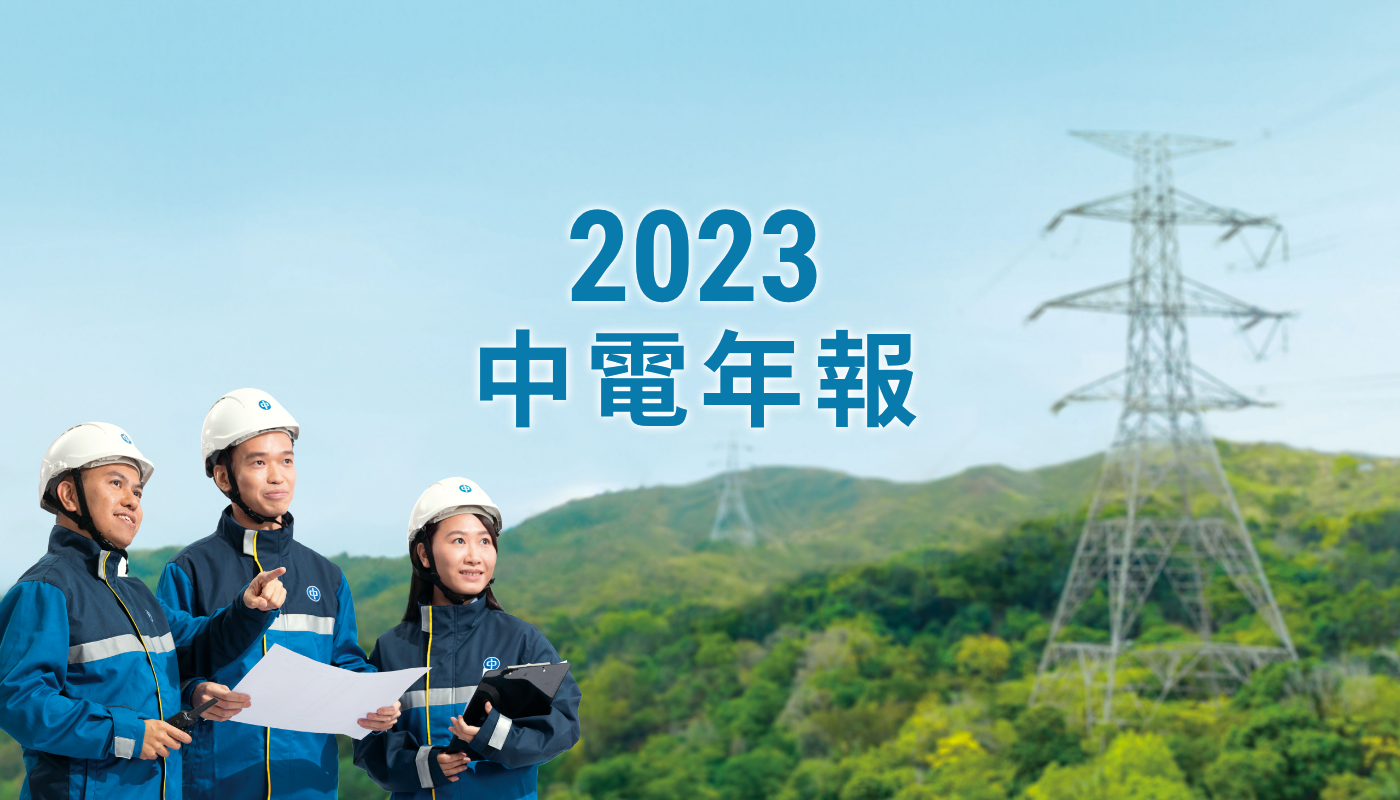 中電2023中期報告封面