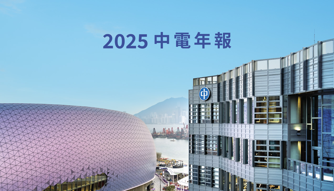 2025年《中電年報》封面