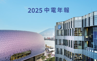 2025 年《中電年報》