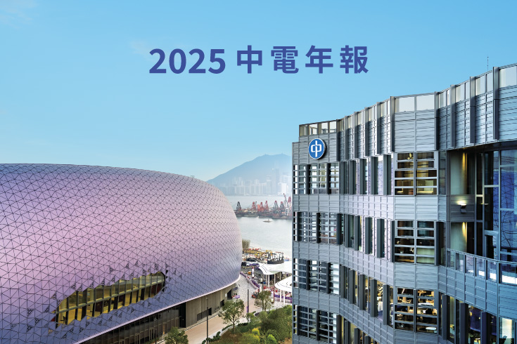 2025 年《中電年報》