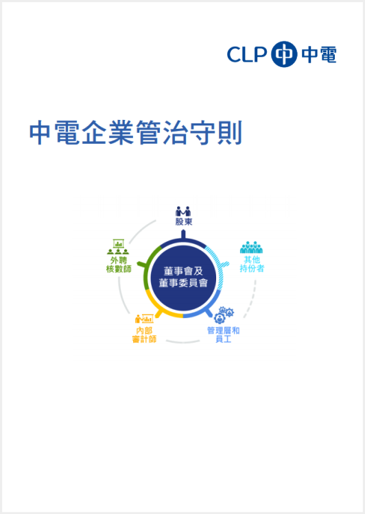 中電企業管治守則