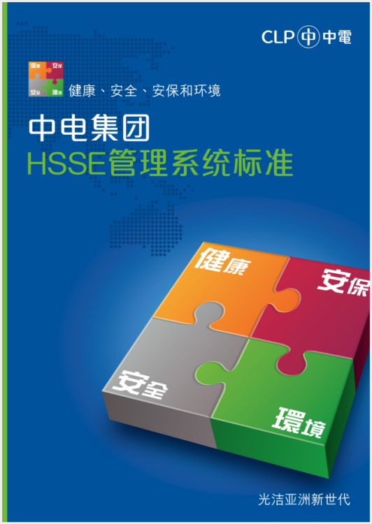 中電集團HSSE管理系統標準（只備簡體中文版）
