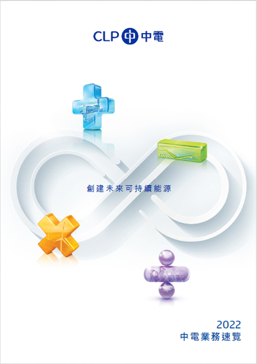 2022中電業務速覽