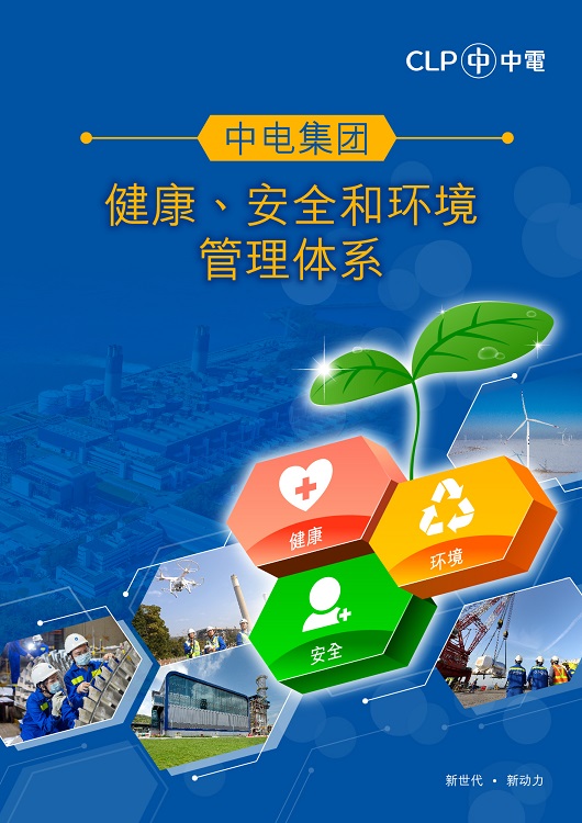 中電集團健康、安全和環境管理體系（只備簡體中文版）