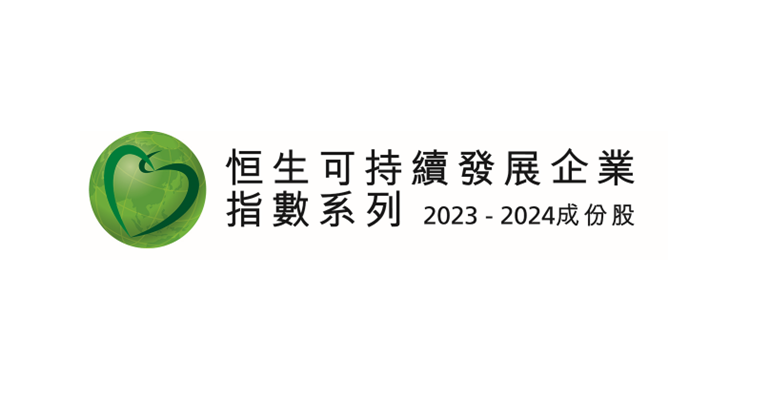 恒生可持續發展企業指數（2023-2024）