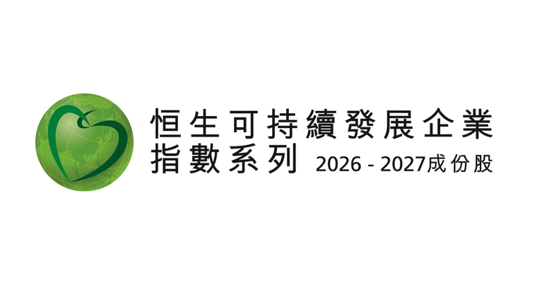 恒生可持續發展企業指數（2026-2027）