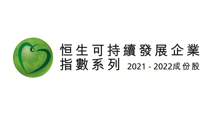 恒生可持續發展企業指數（2021-2022）