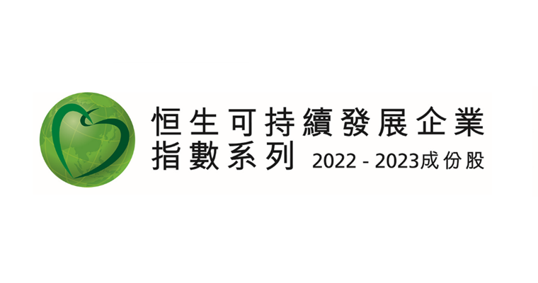 恒生可持續發展企業指數（2022-2023）