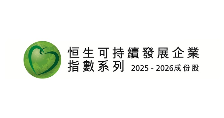 恒生可持續發展企業指數（2025-2026）